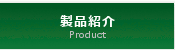 製品実績